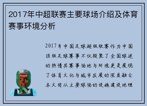 2017年中超联赛主要球场介绍及体育赛事环境分析