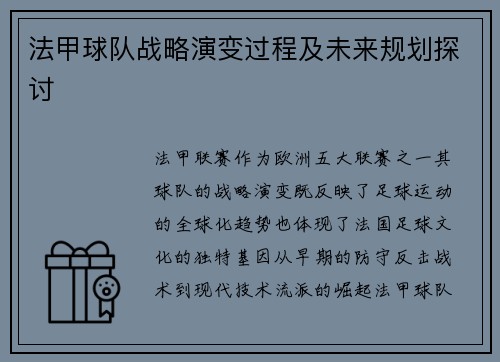 法甲球队战略演变过程及未来规划探讨