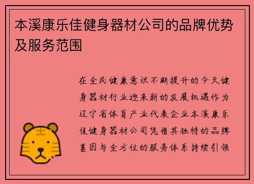 本溪康乐佳健身器材公司的品牌优势及服务范围