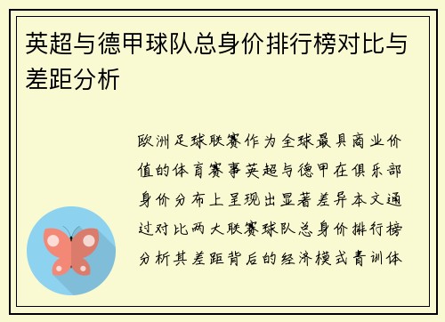 英超与德甲球队总身价排行榜对比与差距分析