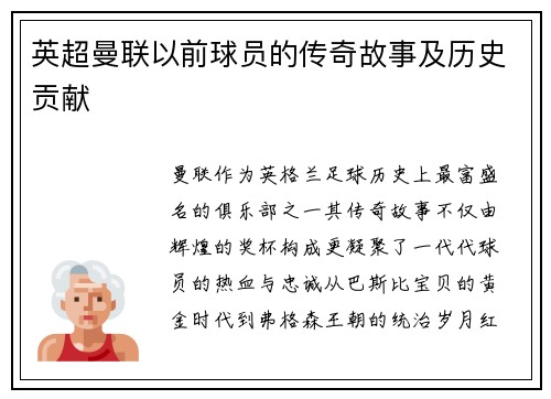 英超曼联以前球员的传奇故事及历史贡献