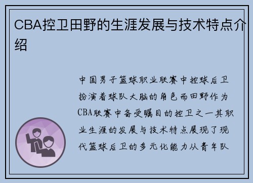 CBA控卫田野的生涯发展与技术特点介绍