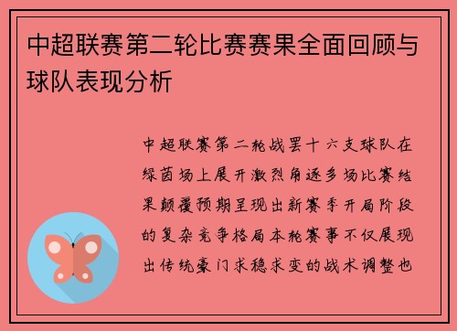 中超联赛第二轮比赛赛果全面回顾与球队表现分析