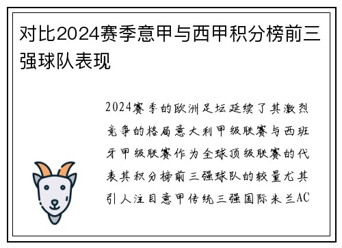 对比2024赛季意甲与西甲积分榜前三强球队表现