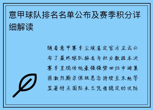 意甲球队排名名单公布及赛季积分详细解读