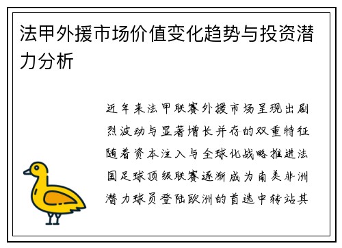 法甲外援市场价值变化趋势与投资潜力分析