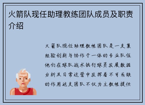 火箭队现任助理教练团队成员及职责介绍