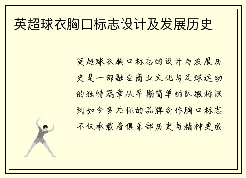 英超球衣胸口标志设计及发展历史