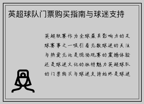 英超球队门票购买指南与球迷支持