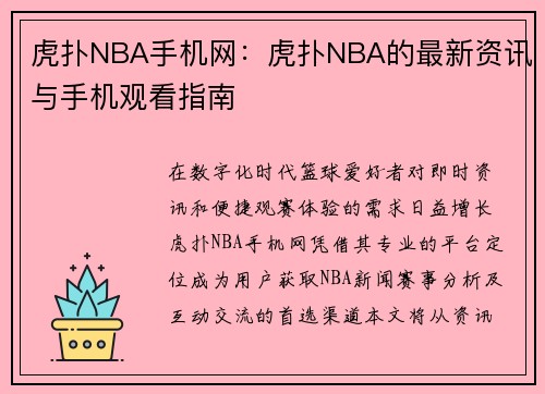 虎扑NBA手机网：虎扑NBA的最新资讯与手机观看指南