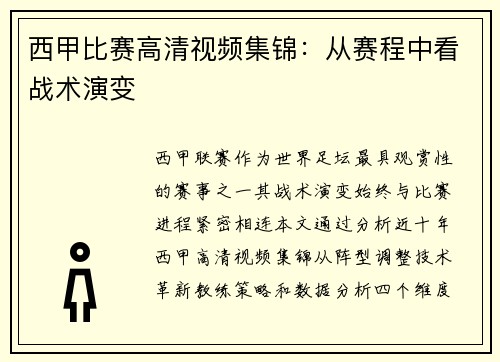 西甲比赛高清视频集锦：从赛程中看战术演变