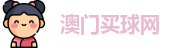 澳门买球网